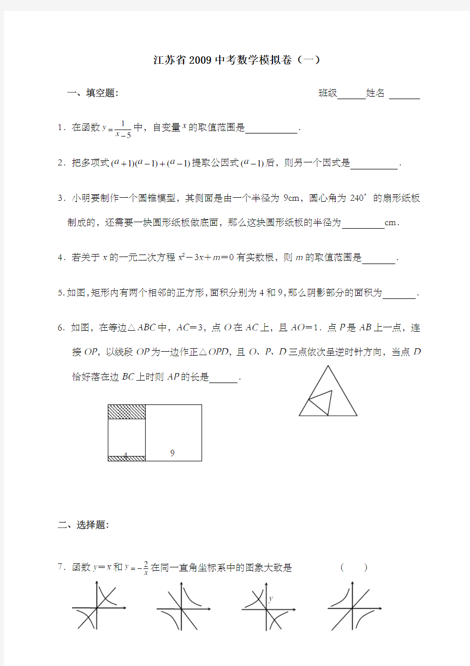 江苏中考数学模拟试卷一