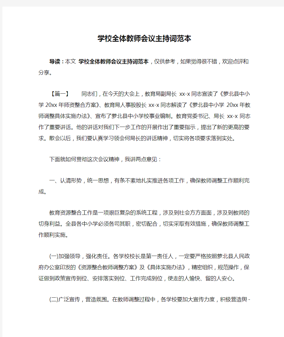 学校全体教师会议主持词范本