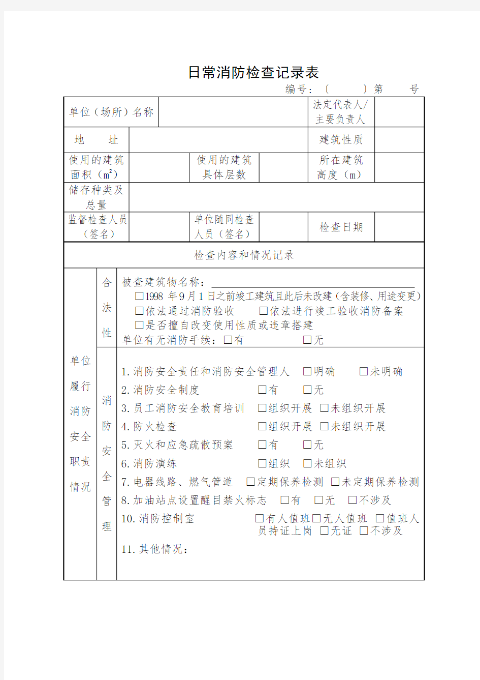 (完整版)日常消防检查记录表