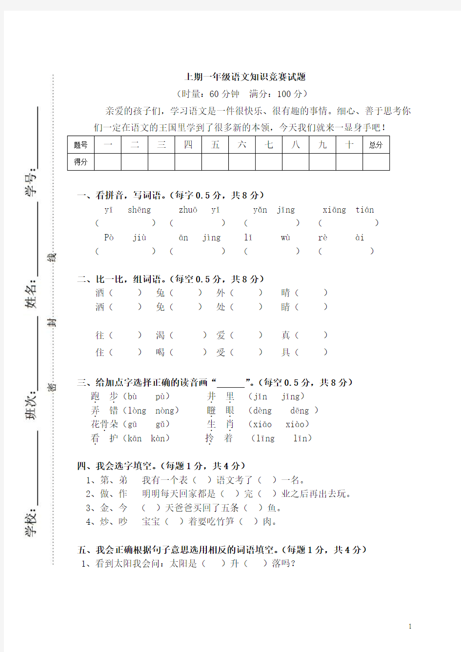 一年级语文竞赛试题及答案