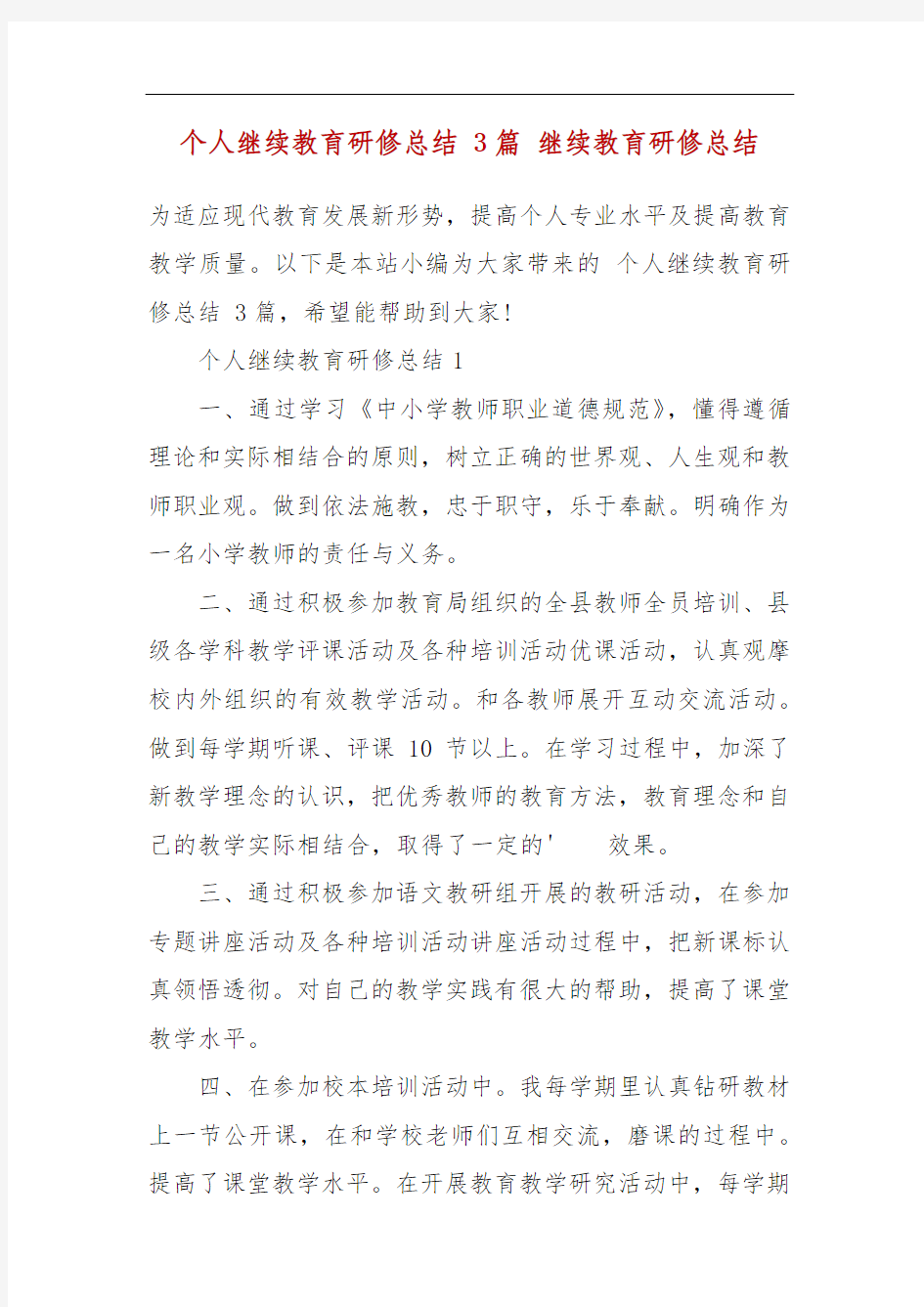 精编个人继续教育研修总结 3篇 继续教育研修总结