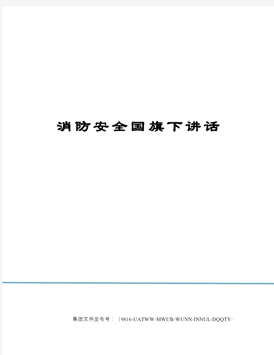 消防安全国旗下讲话图文稿