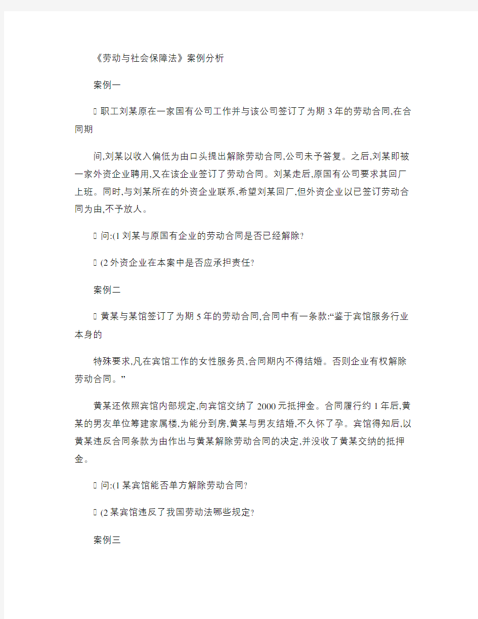 《劳动与社会保障法》案例分析精.doc