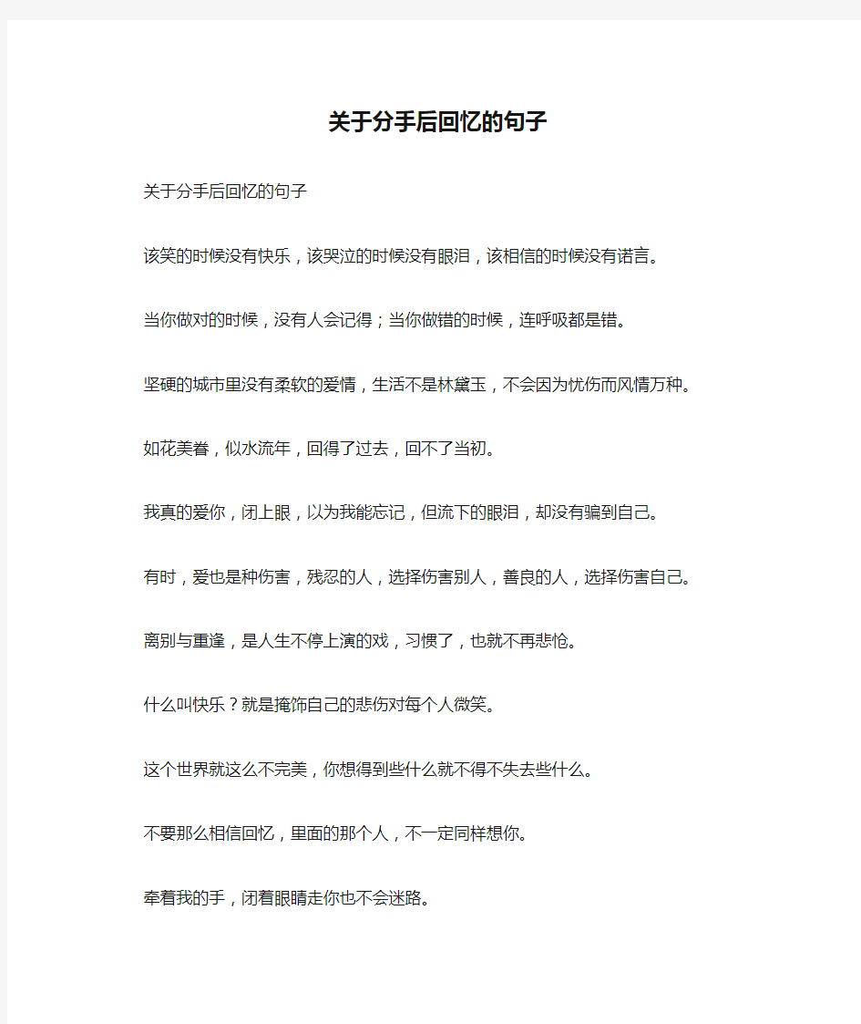 关于分手后回忆的句子