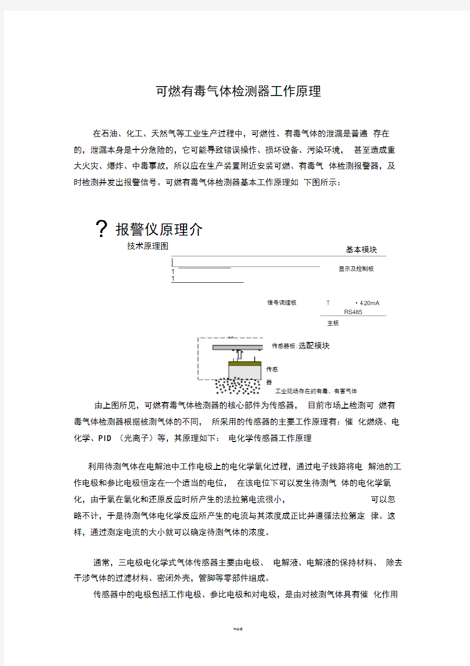 可燃有毒气体检测器工作原理