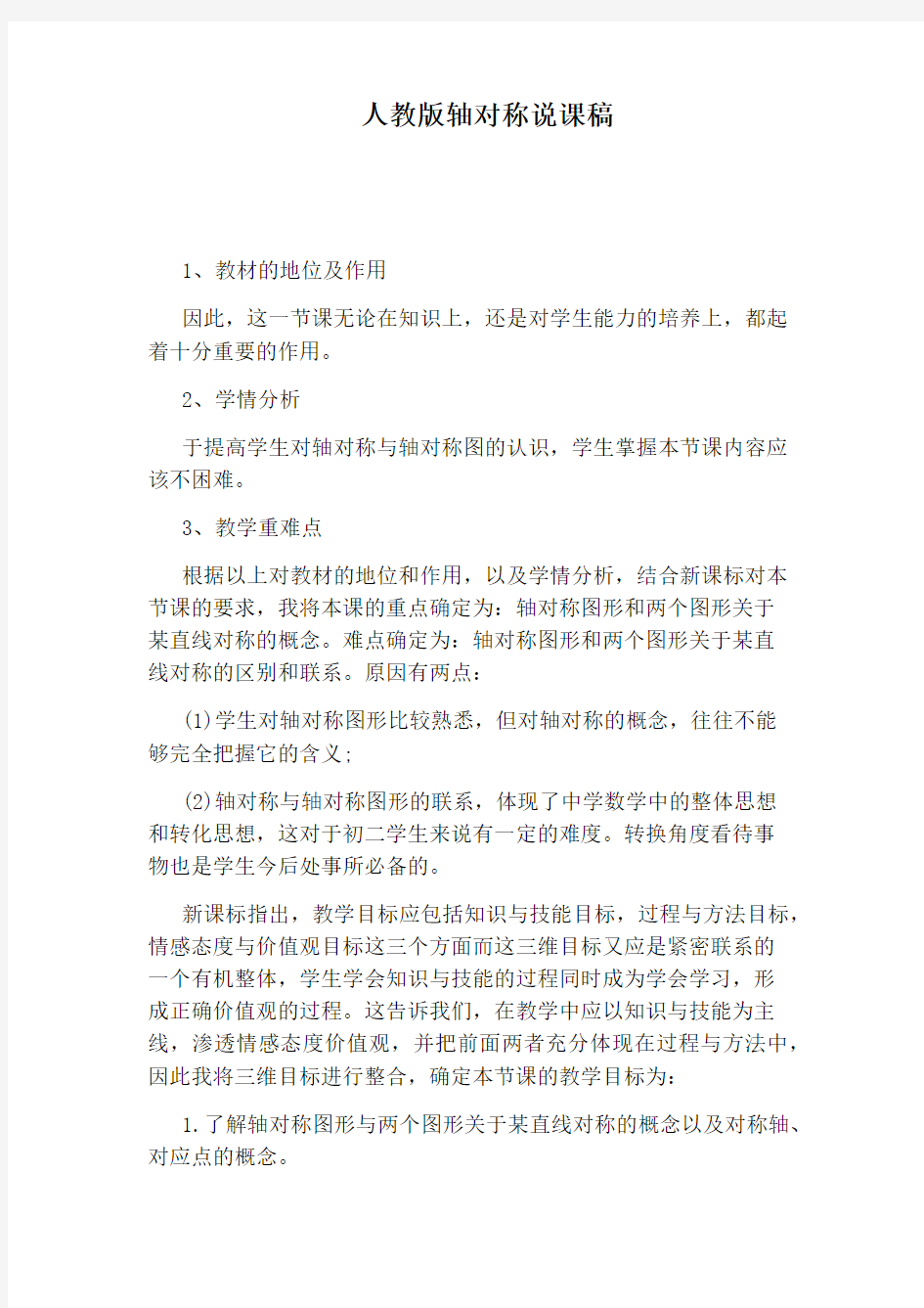 人教版轴对称说课稿