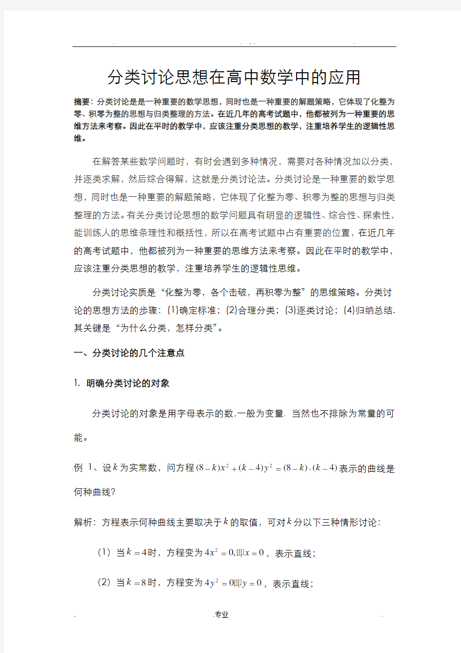 分类讨论思想在高中数学中的应用