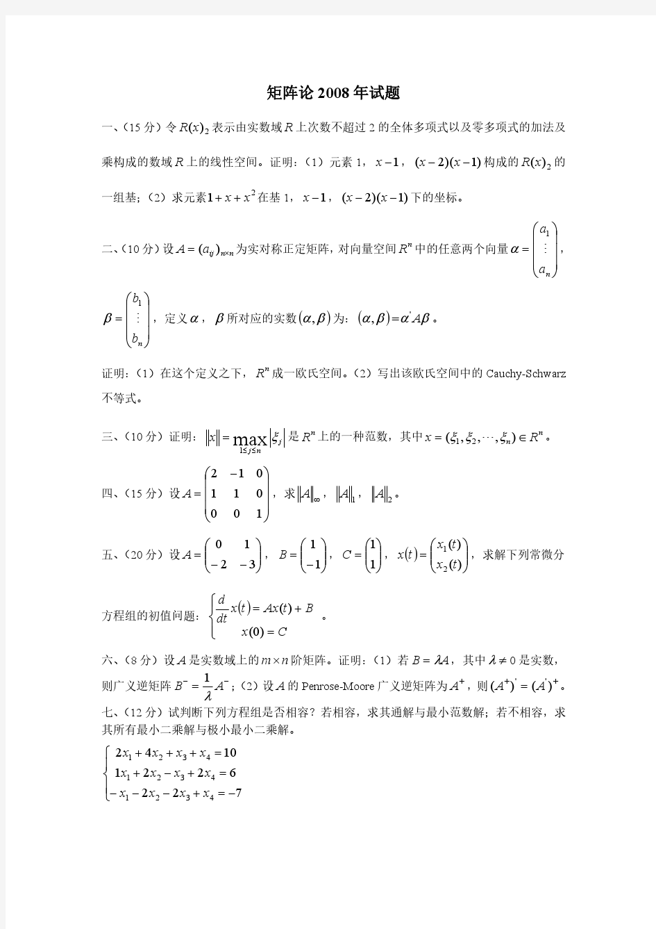 重庆大学2008年矩阵论研究生考试试题