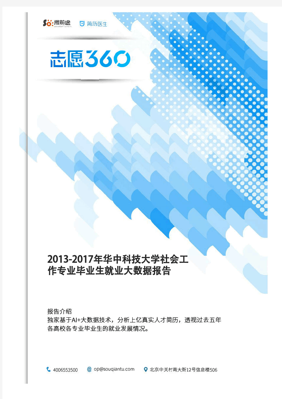 2013-2017年华中科技大学社会工作专业毕业生就业大数据报告