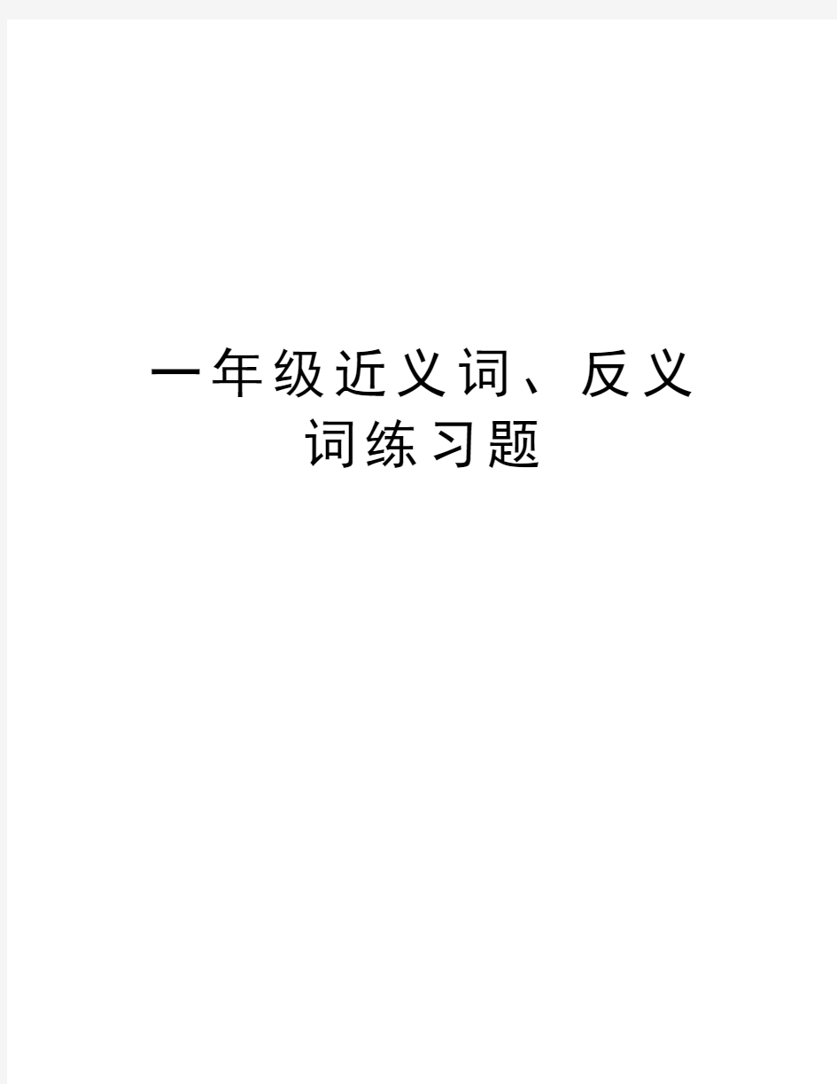 一年级近义词、反义词练习题演示教学