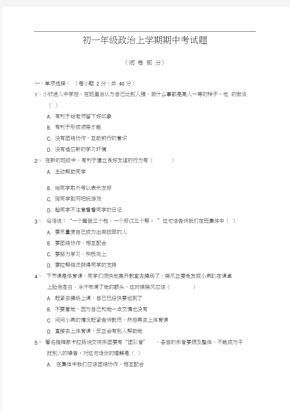 初一年级政治上学期期中考试题