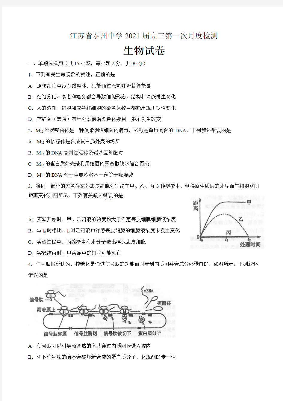 江苏省泰州中学2021届高三上学期第一次月度检测生物试题 含答案