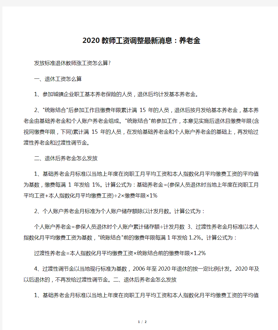 2020教师工资调整最新消息：养老金