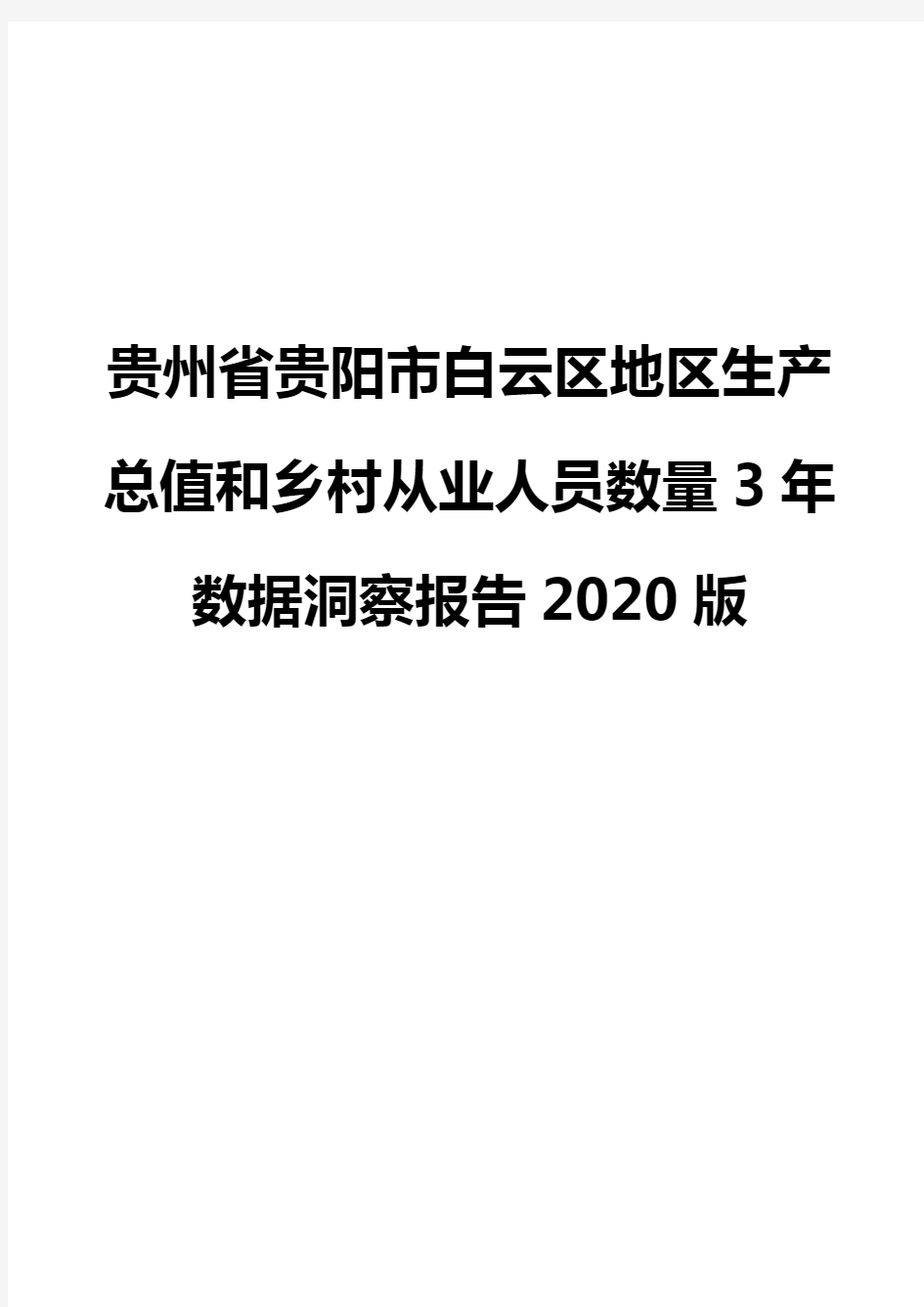 贵州省贵阳市白云区地区生产总值和乡村从业人员数量3年数据洞察报告2020版