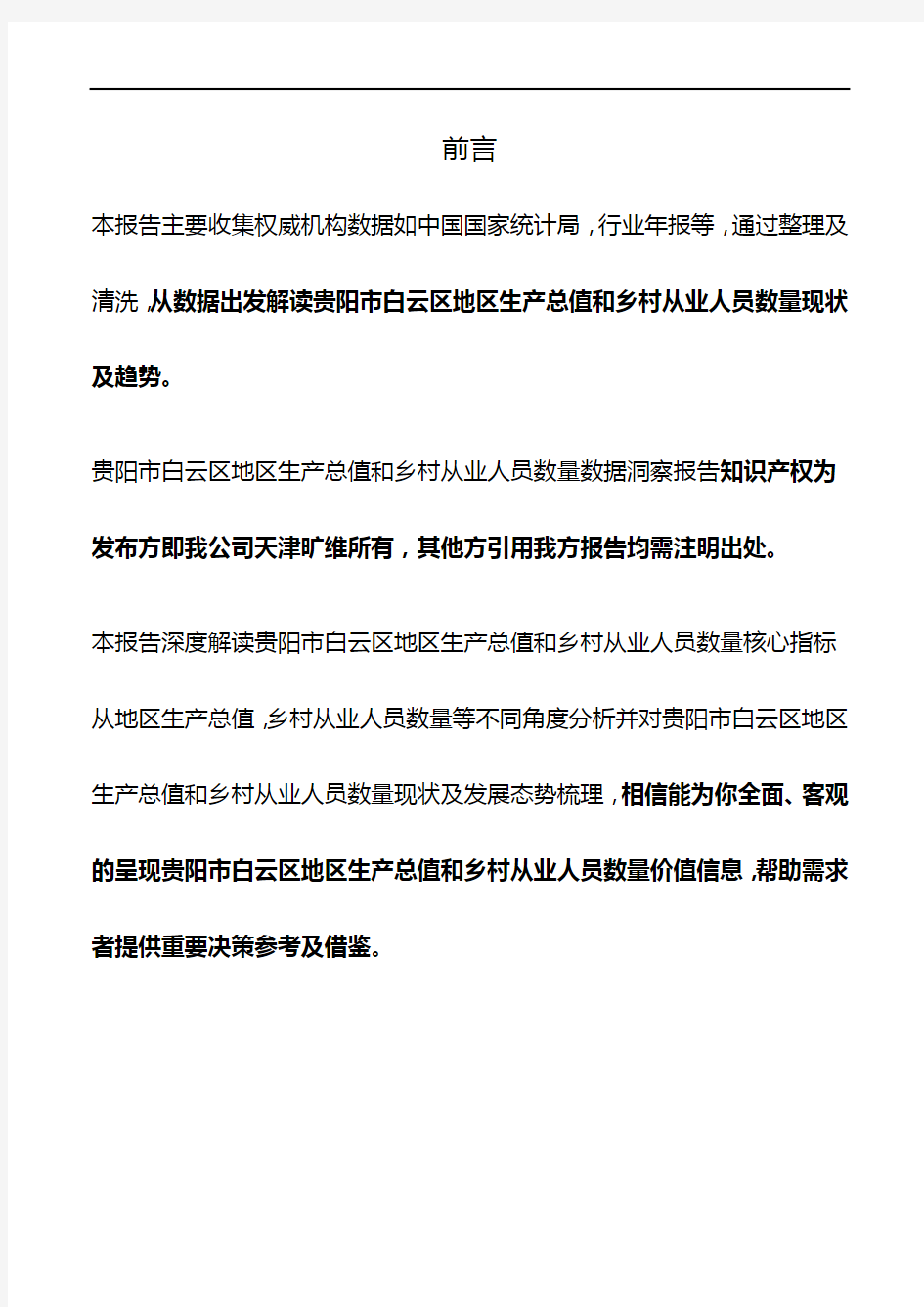 贵州省贵阳市白云区地区生产总值和乡村从业人员数量3年数据洞察报告2020版