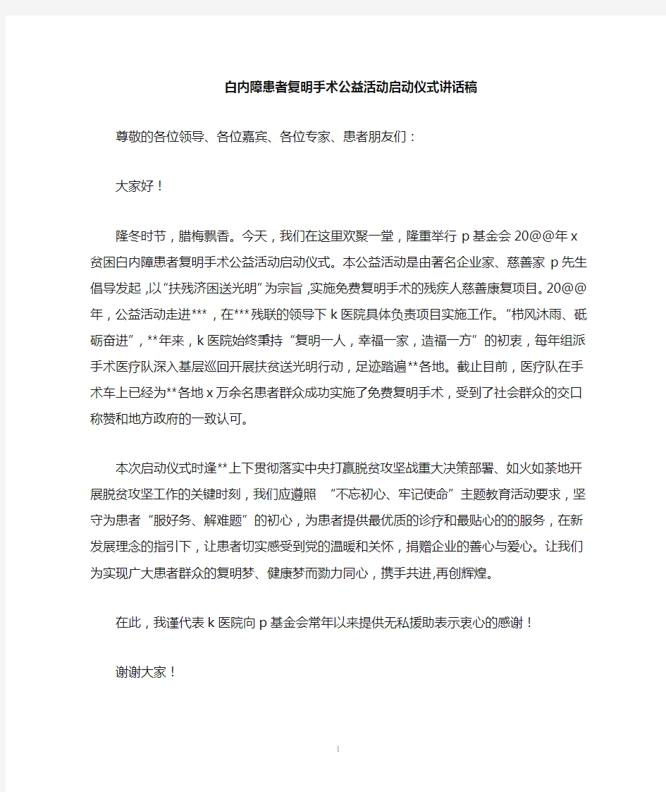 公益项目活动启动仪式讲话稿