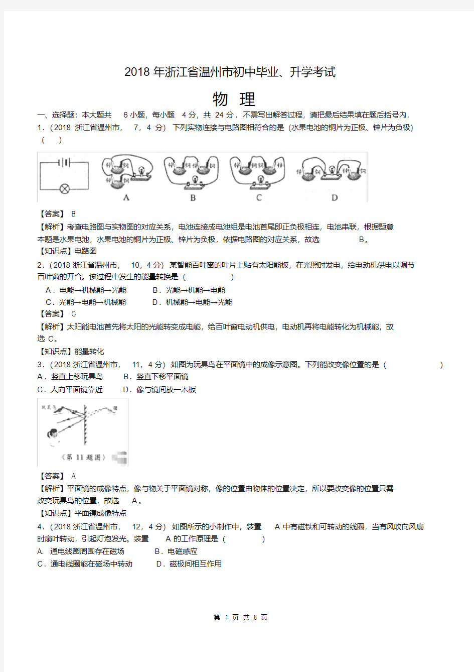 浙江温州中考物理解析