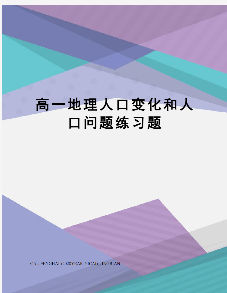 高一地理人口变化和人口问题练习题