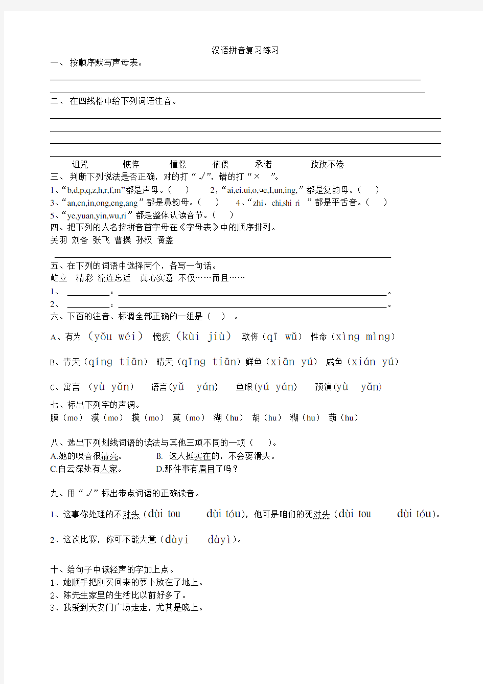 (完整版)小学六年级汉语拼音复习练习题