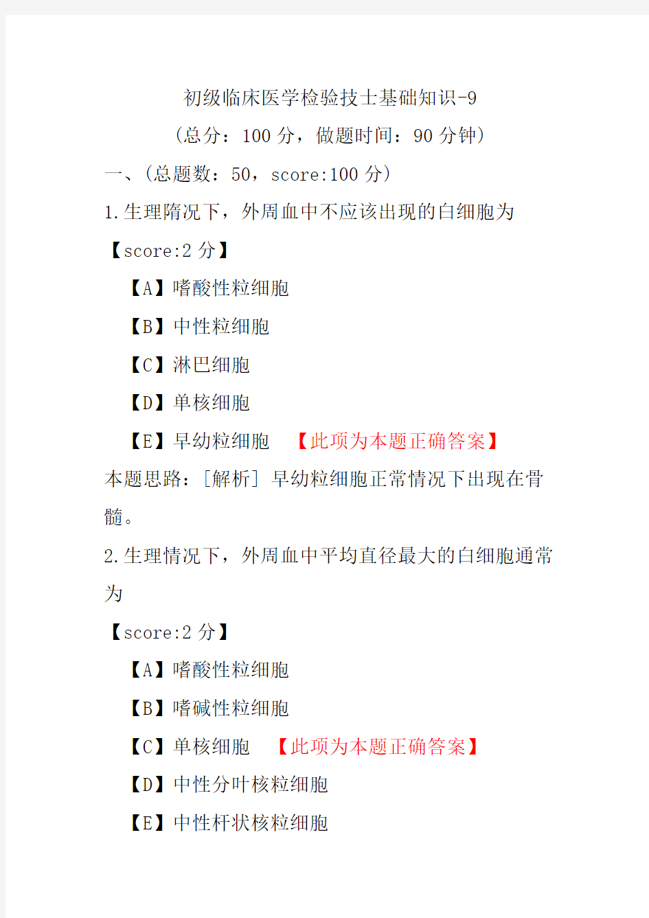 初级临床医学检验技士基础知识-9