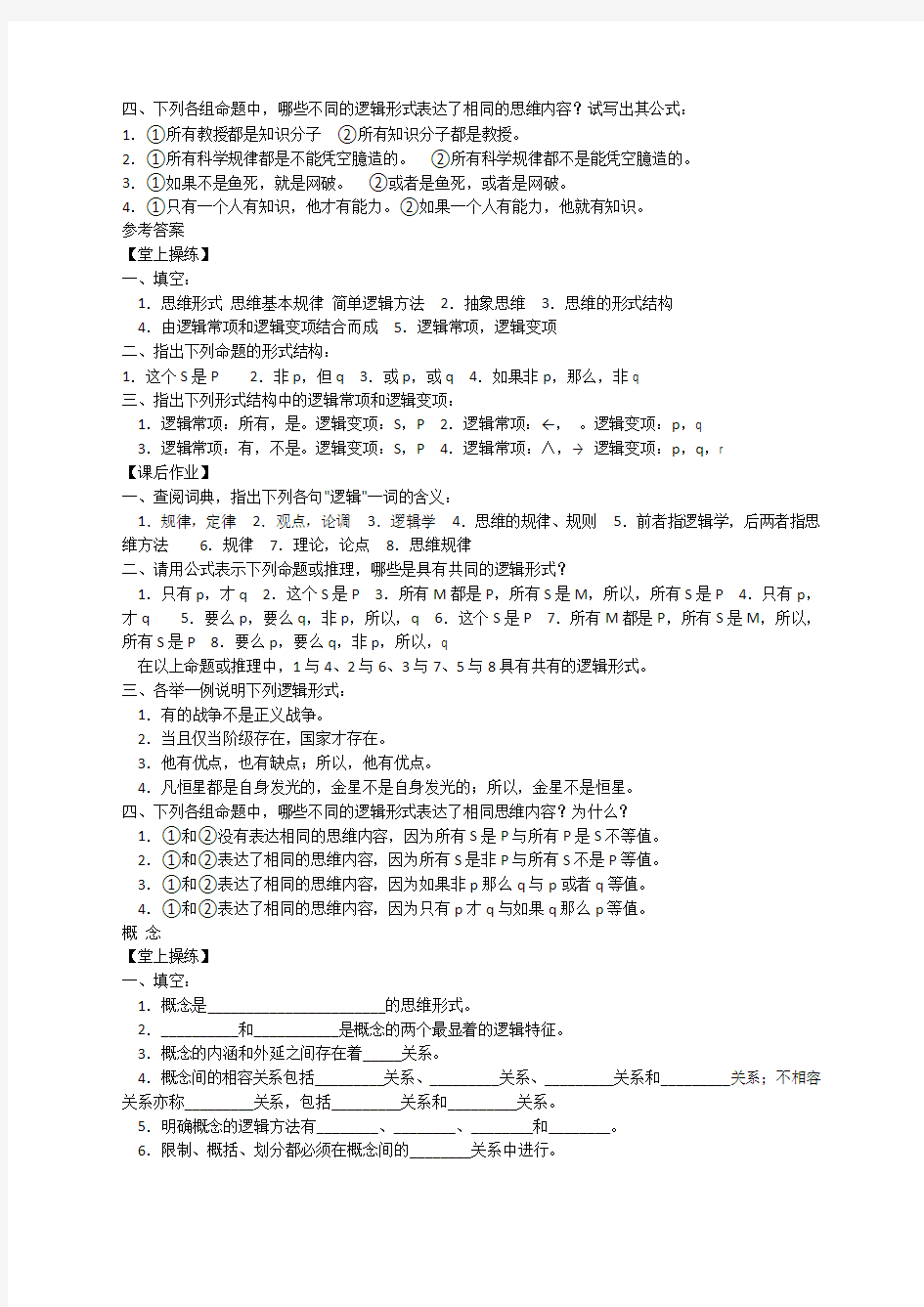 逻辑学各章练习题附答案