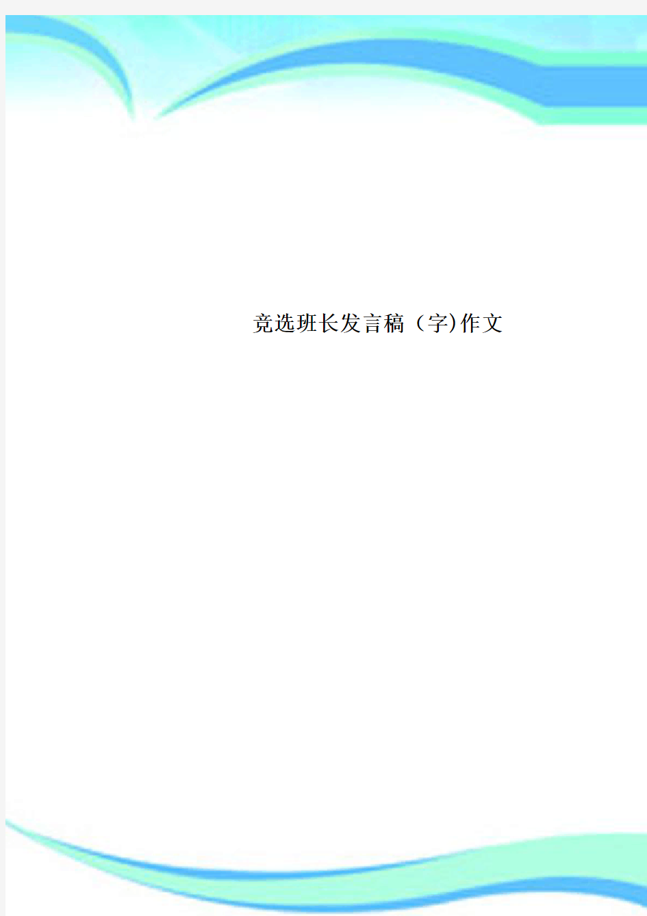 竞选班长发言稿字作文