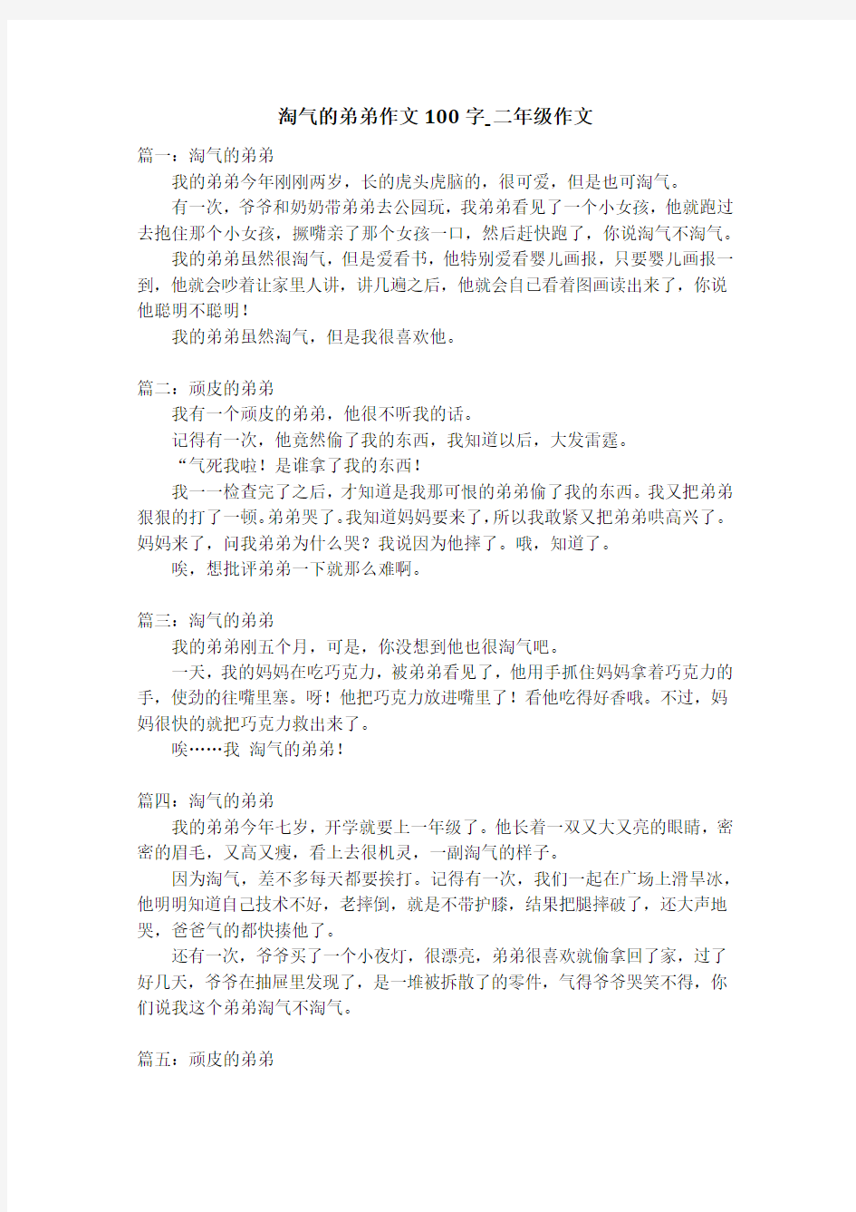 淘气的弟弟作文100字_二年级作文