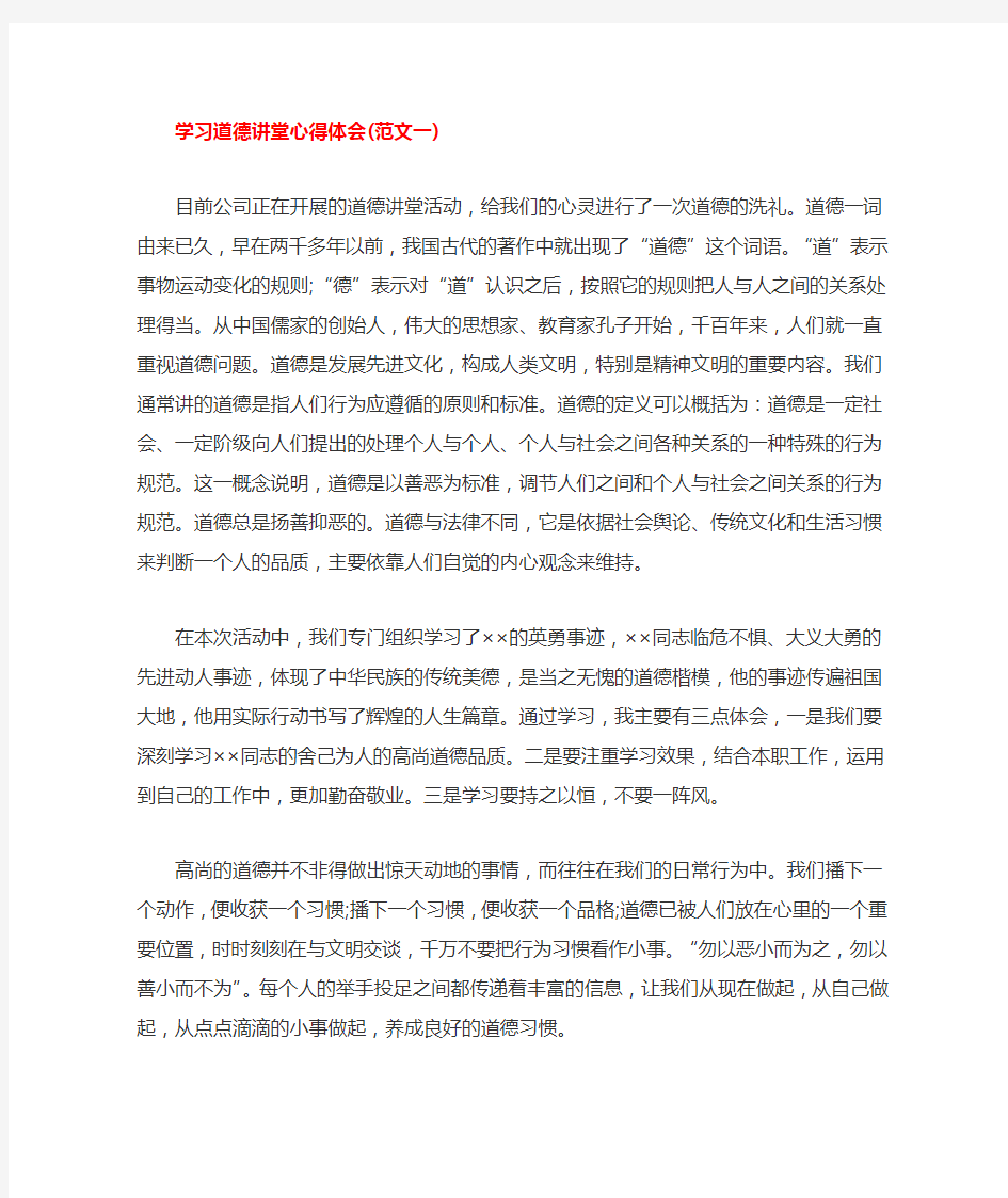 学习道德讲堂心得体会2篇