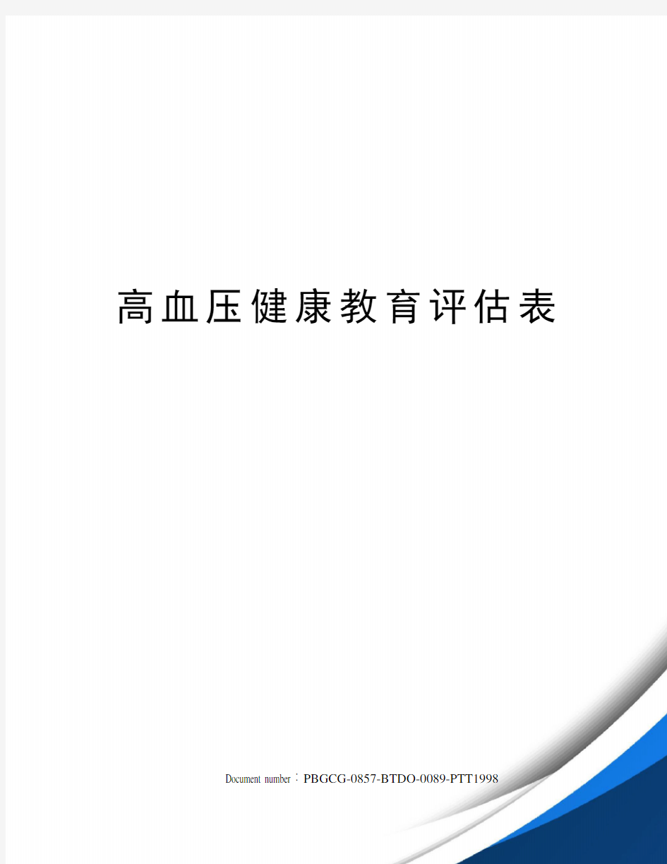 高血压健康教育评估表