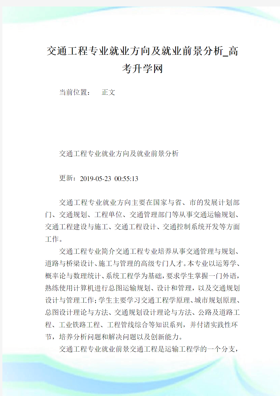 交通工程专业就业方向及就业前景分析.doc