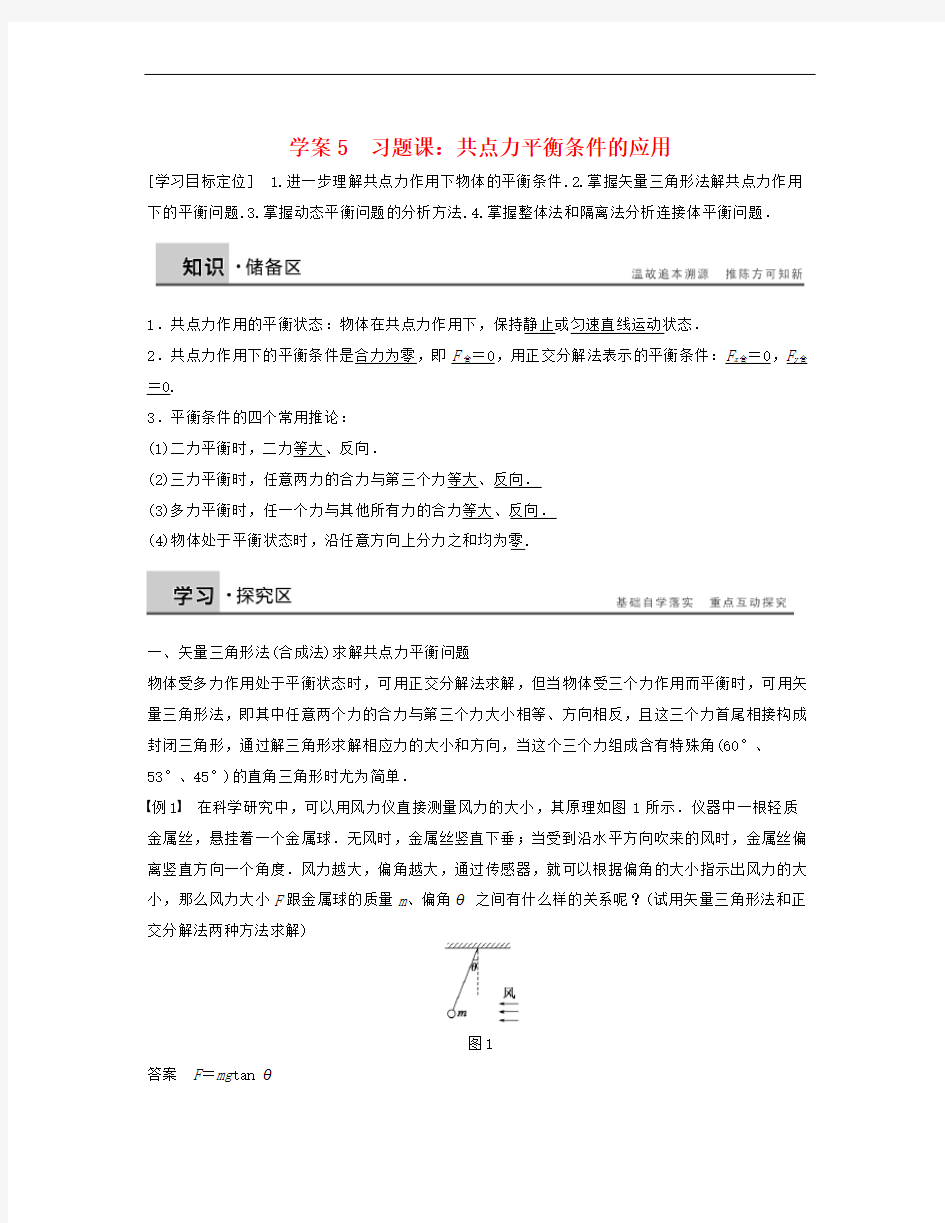 沪科版高中物理必修一第4章《习题课 共点力平衡条件的应用》word学案