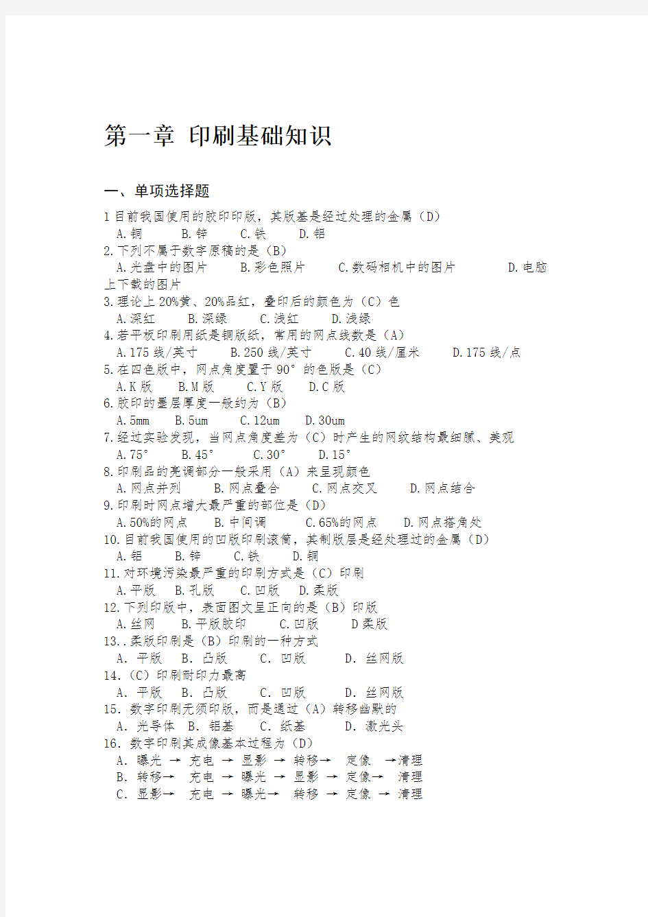 全国印刷大赛平版制版工试题库有答案(一)