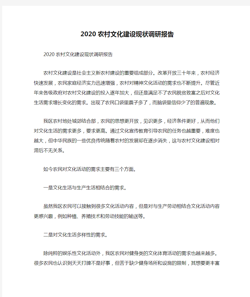 2020农村文化建设现状调研报告(三)