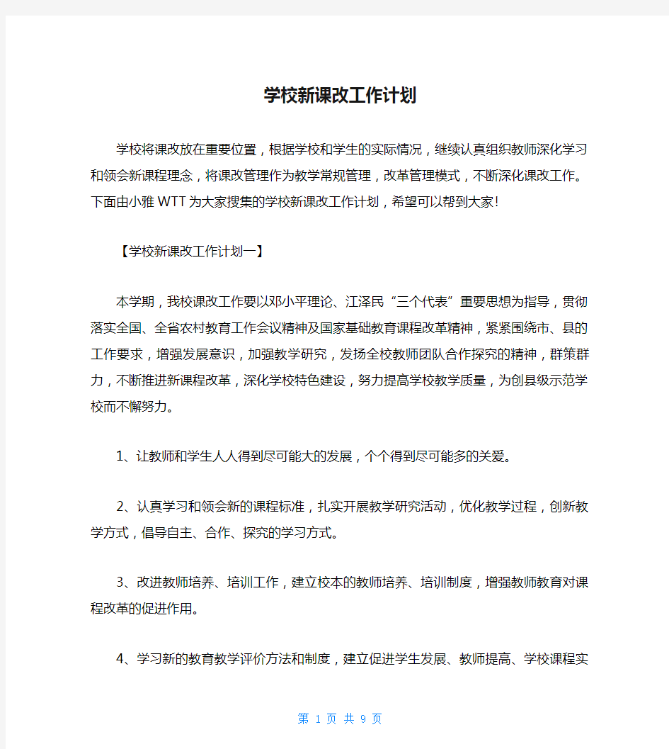 学校新课改工作计划