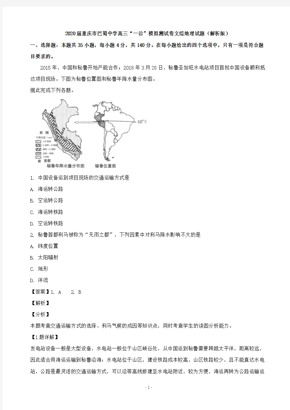 2020届重庆市巴蜀中学高三“一诊”模拟测试卷文综地理试题(解析版)