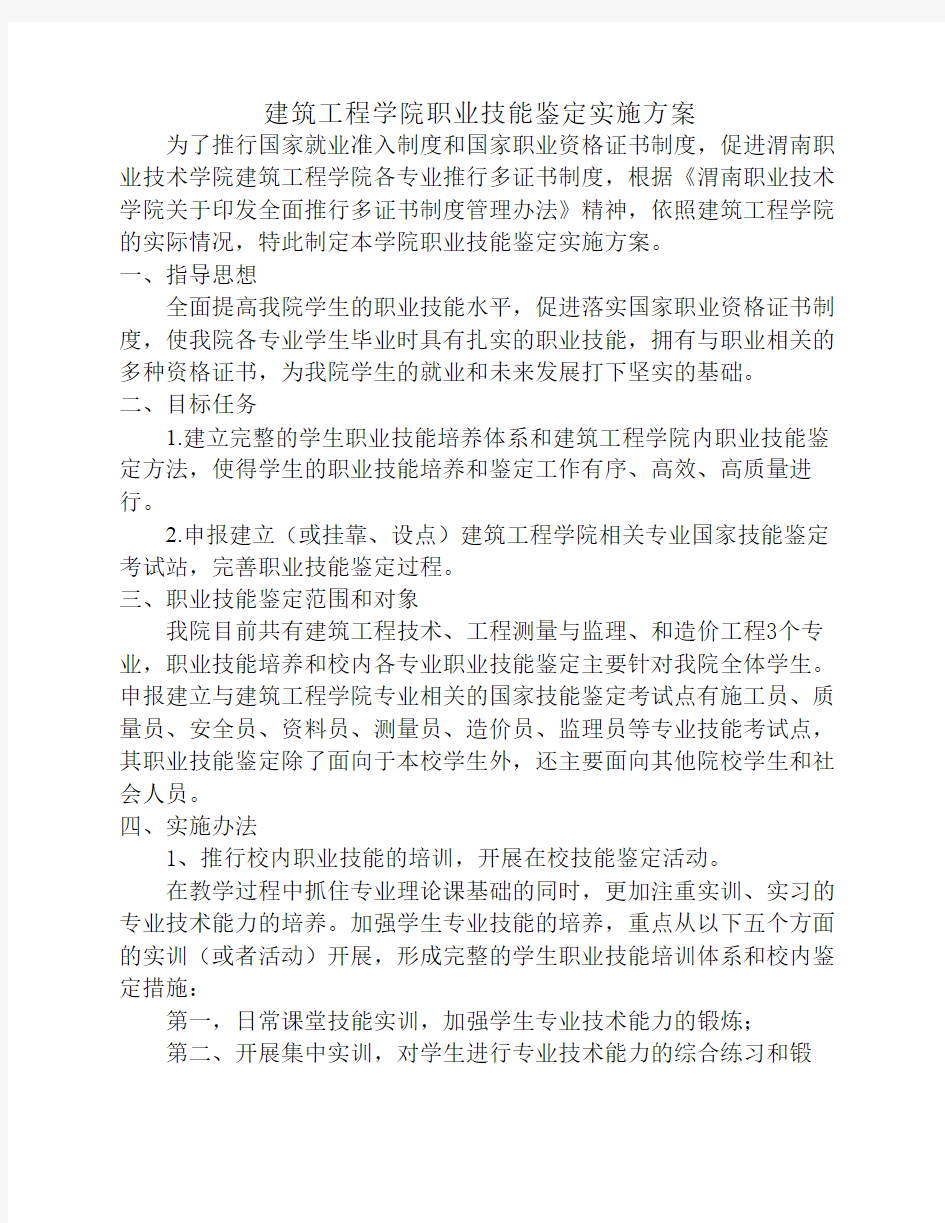 职业技能鉴定实施方案