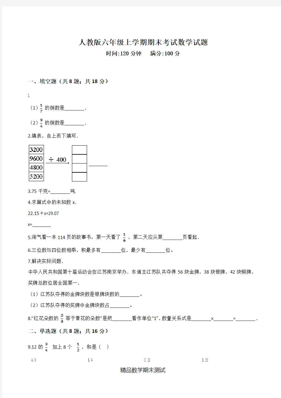 数学六年级上册期末测试题含答案