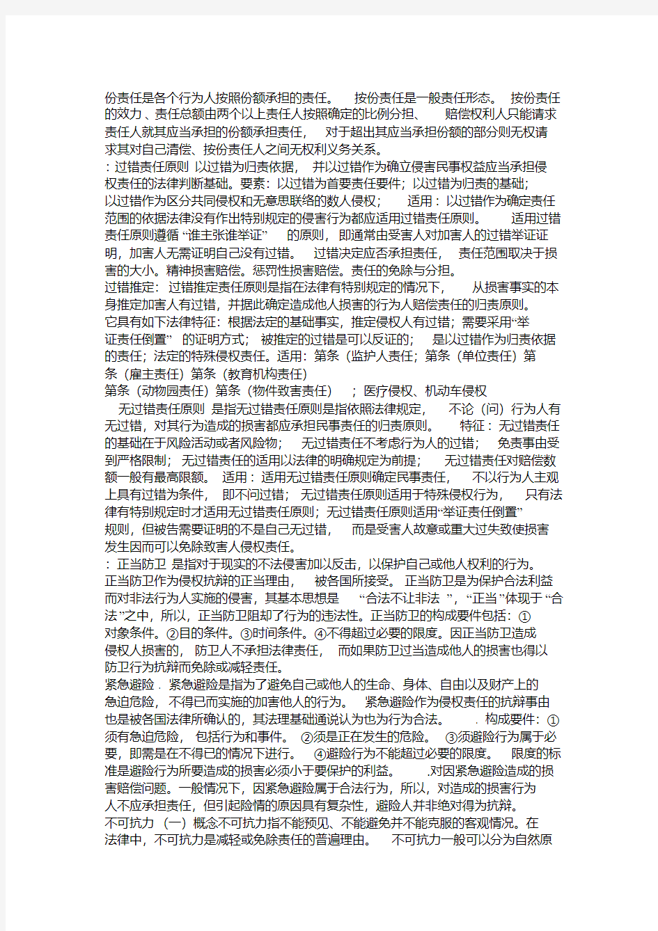 数人侵权的责任形态