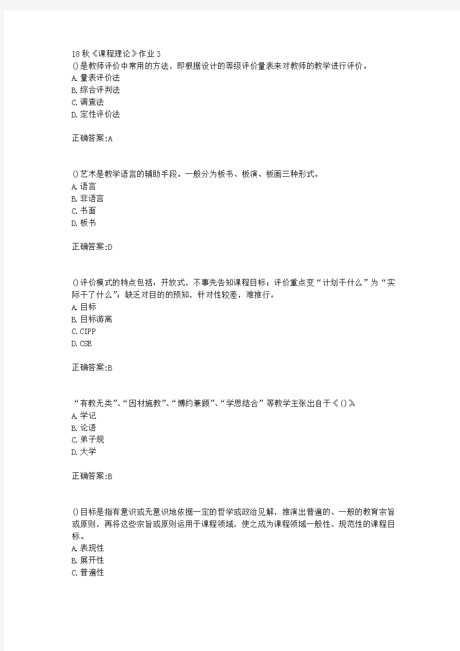 北京语言大学 18秋《课程理论》作业3满分答案