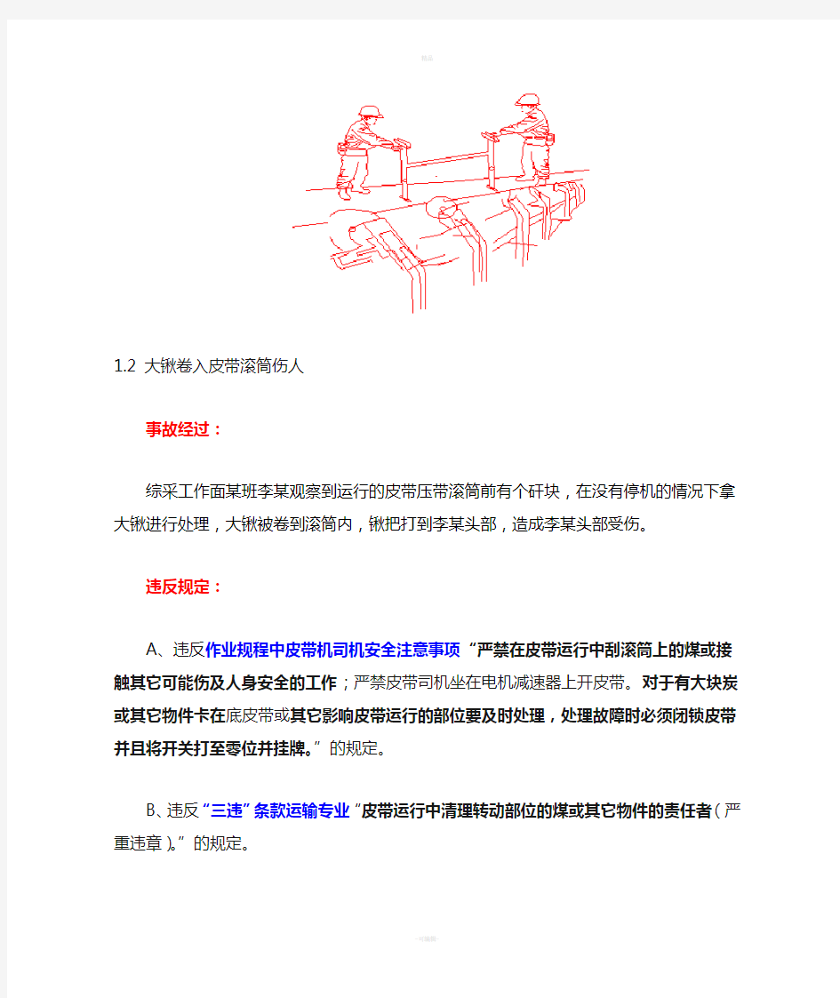 煤矿皮带事故案例