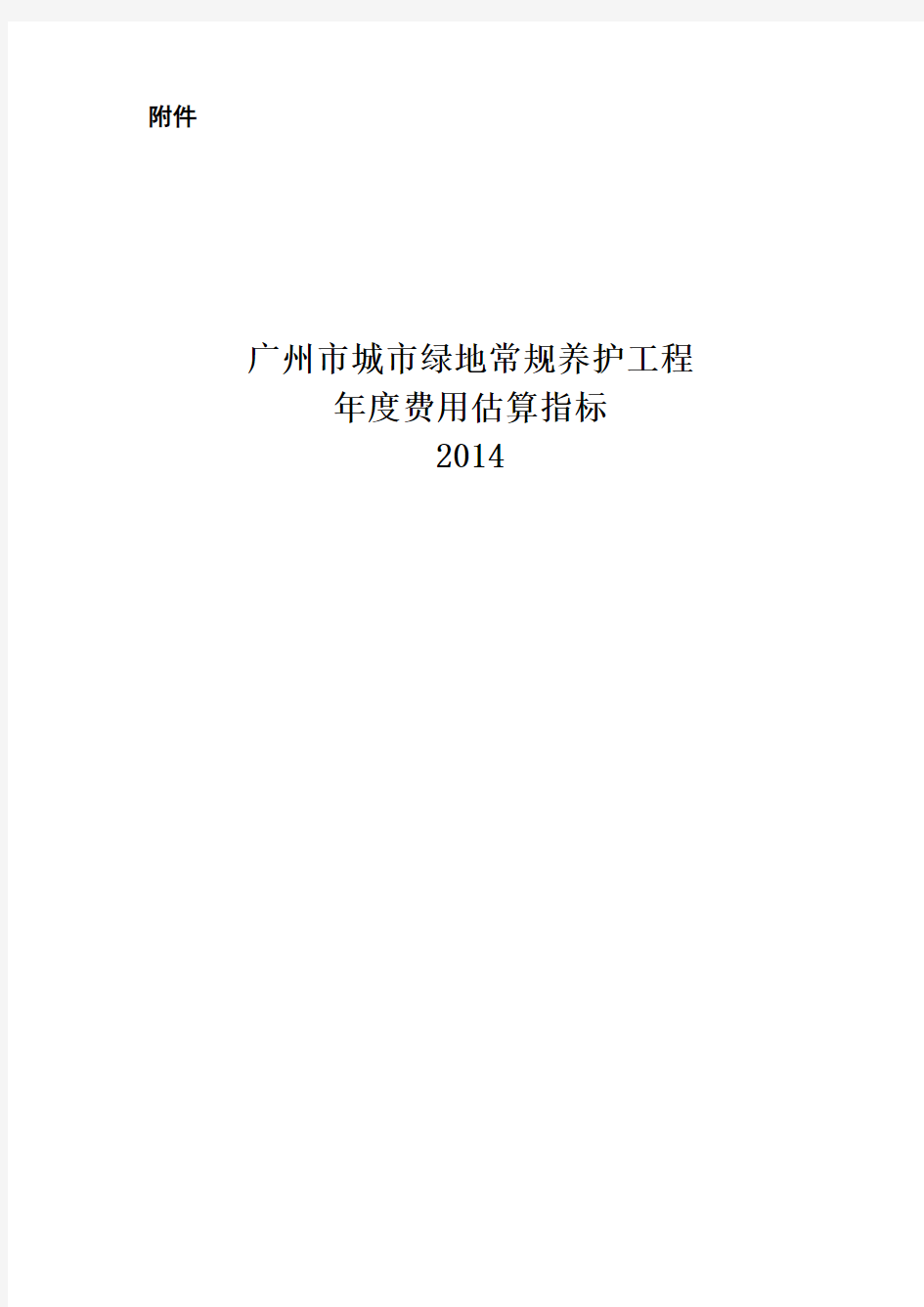 广州市城市绿地常规养护工程年度费用估算指标说明说课材料