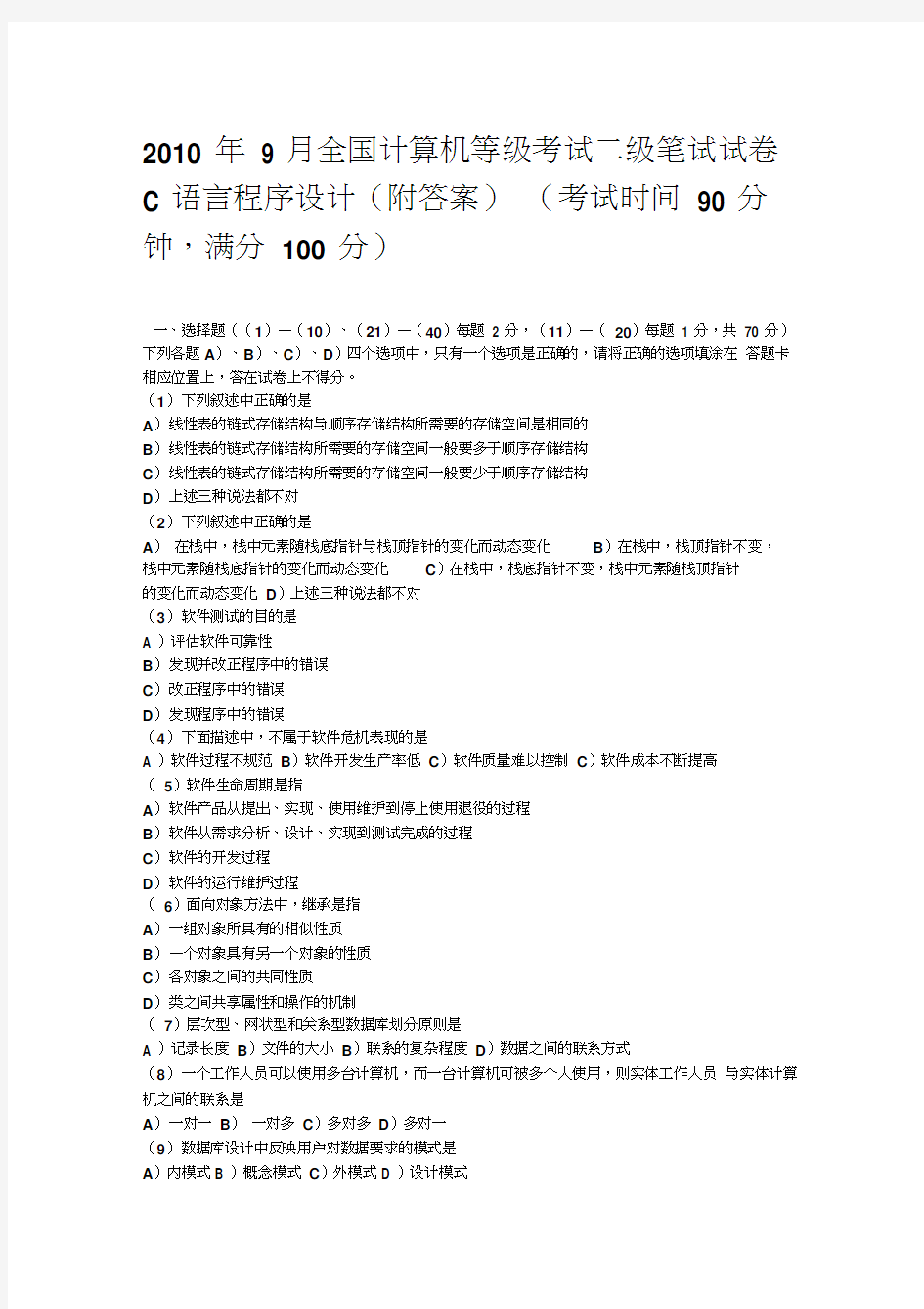 最新9月全国计算机等级考试二级c语言真题及答案