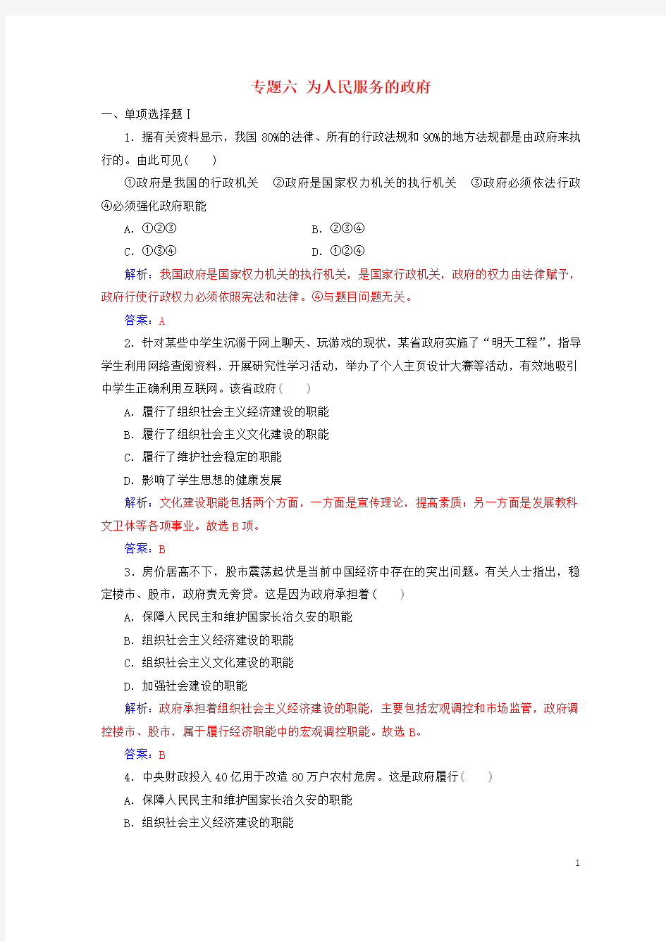 最新2019年高考政治学业水平测试一轮复习 专题六 为人民服务的政府(含解析)