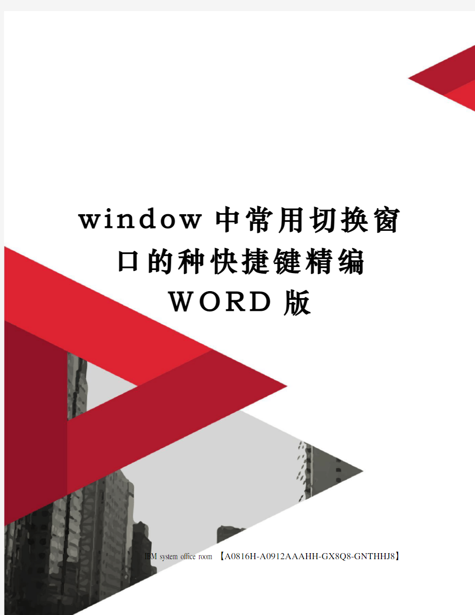 window中常用切换窗口的种快捷键精编WORD版
