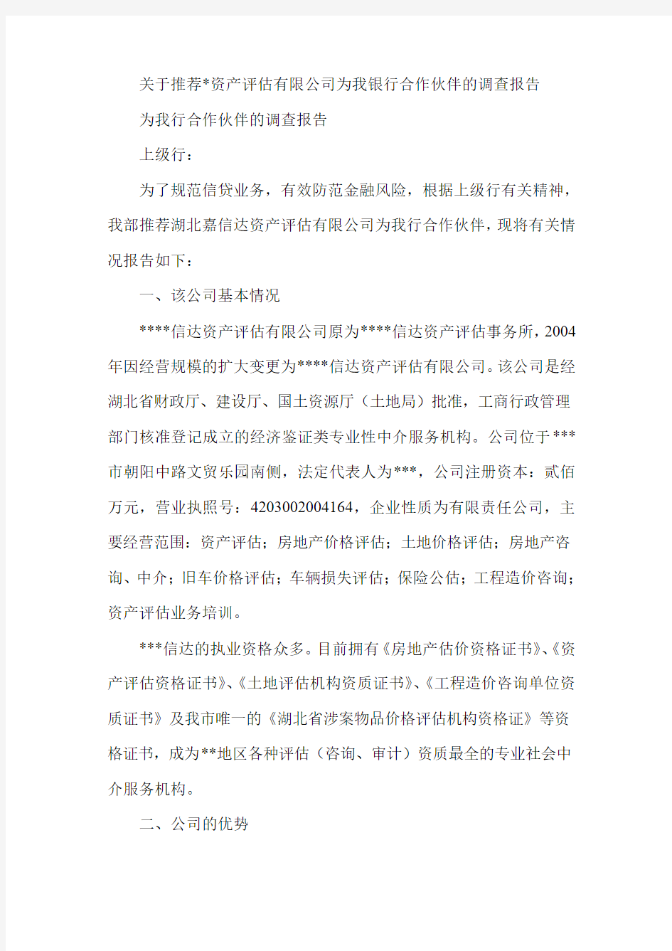 资产评估有限公司为银行合作伙伴的调查报告