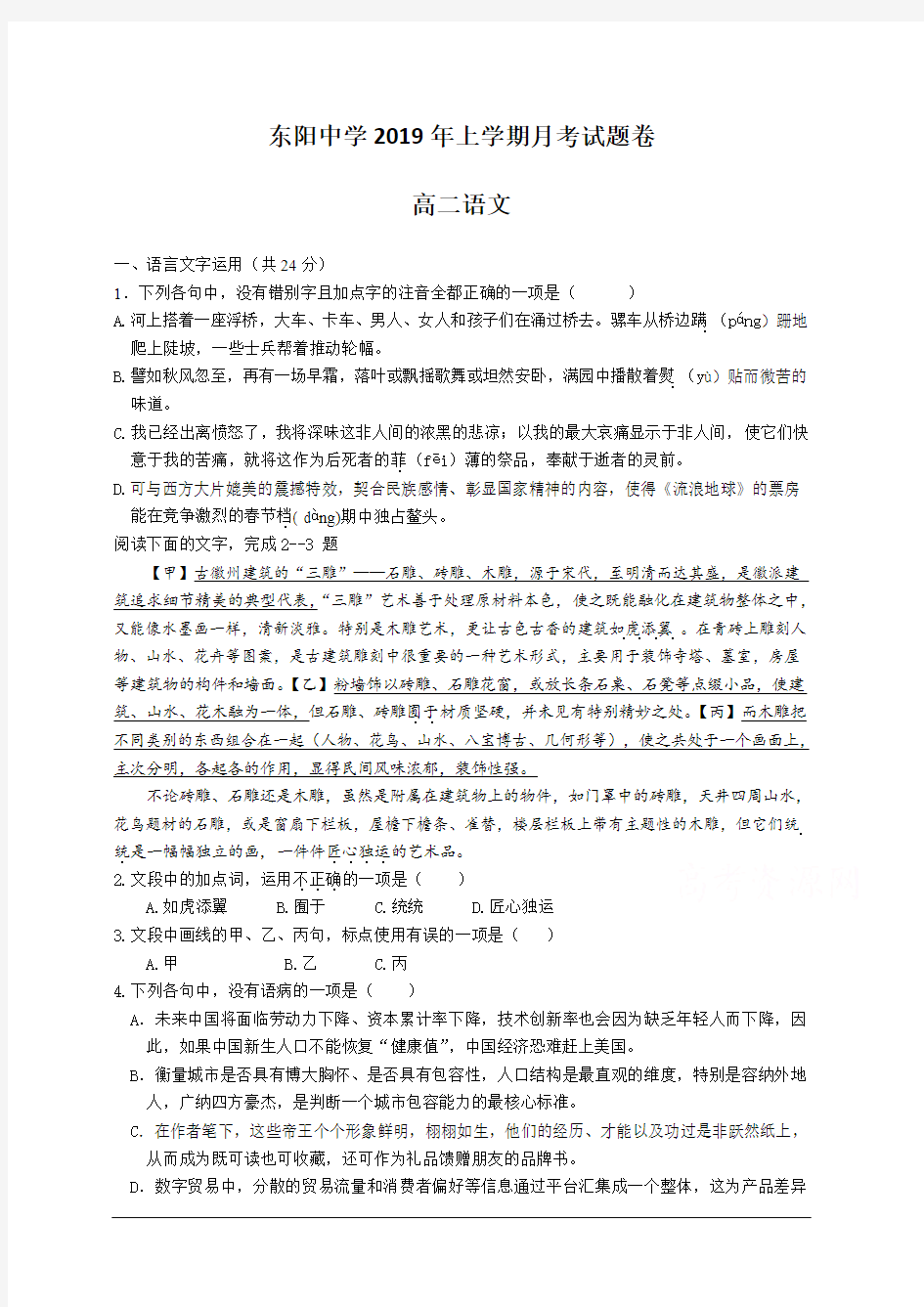 浙江省东阳中学2018-2019高二6月月考语文试卷含答案