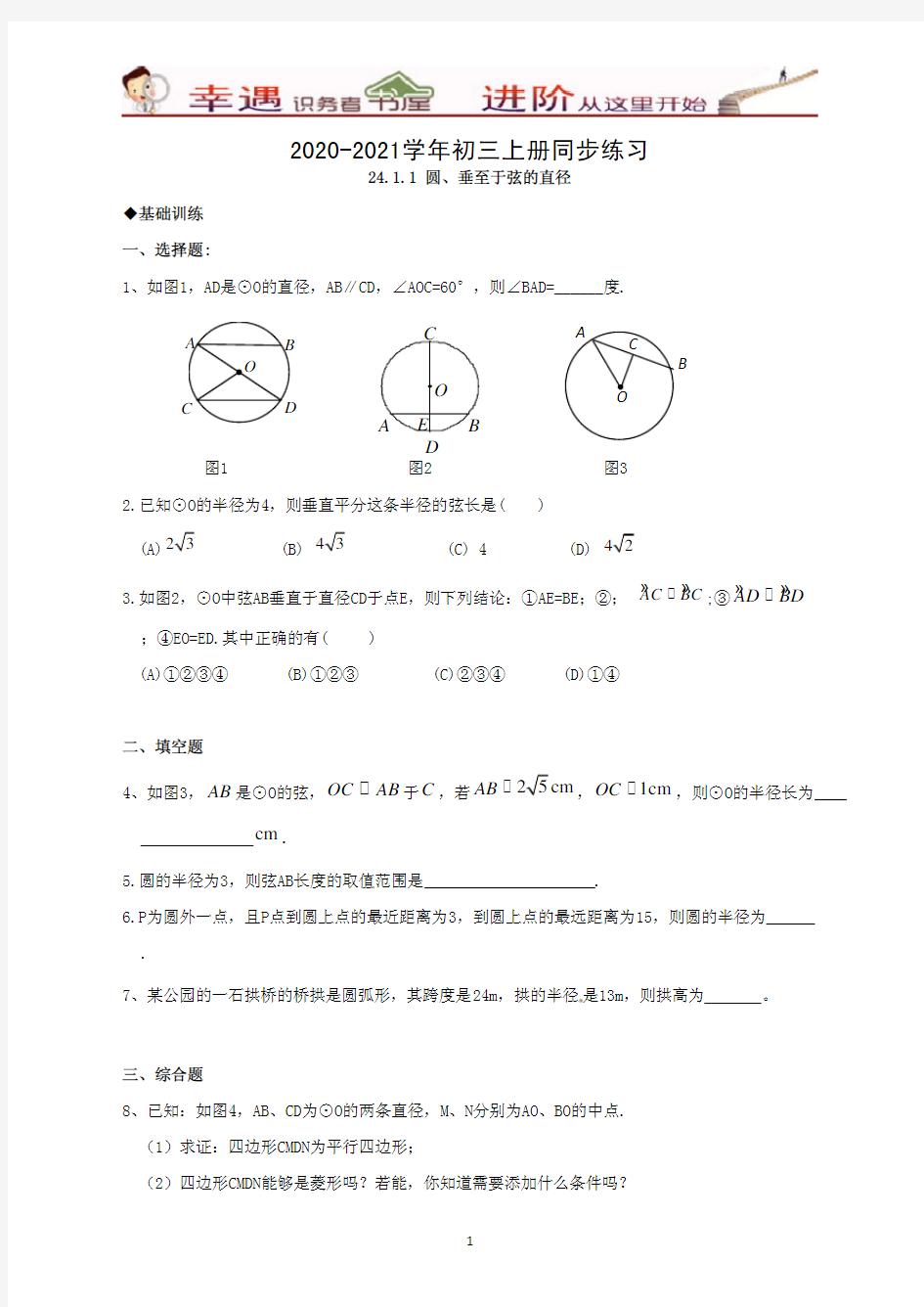 (含答案)2020-2021学年初三上册同步练习：24-1-圆