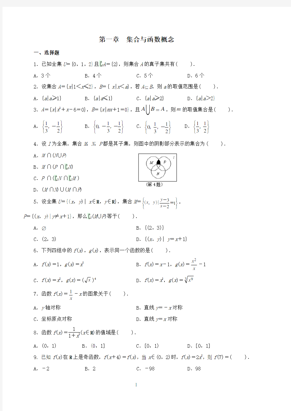 高中数学必修一单元测试及答案