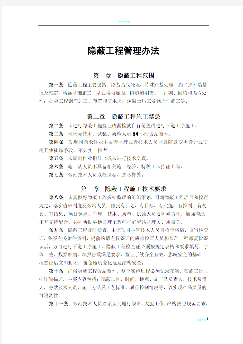 隐蔽工程管理制度