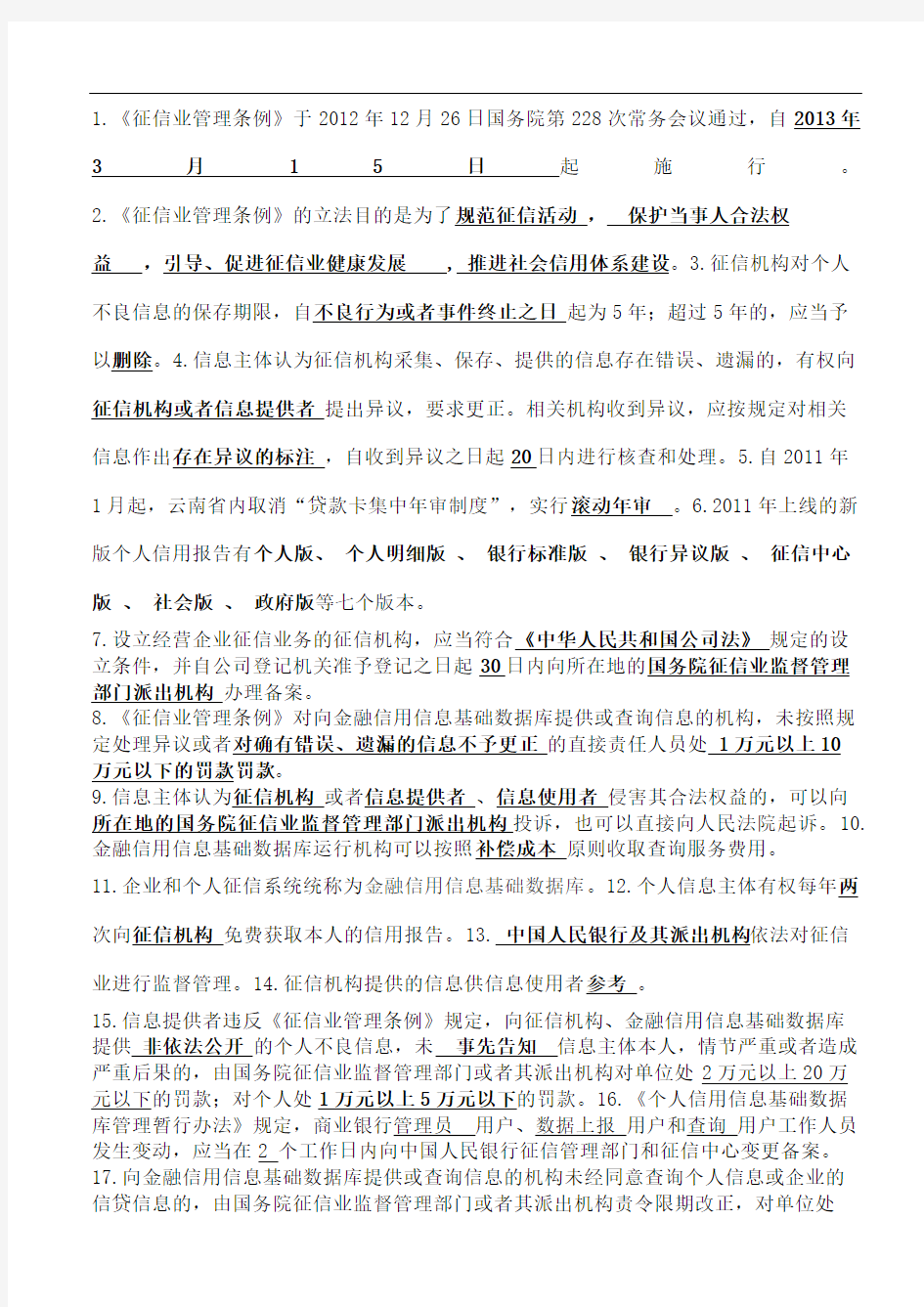 人民银行征信考试复习资料